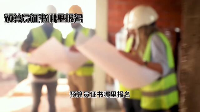 预算员证书哪里报名?‹文学教育›