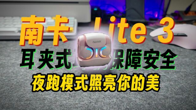 夜跑小灯照亮你的美,南卡Lite3耳夹式蓝牙耳机