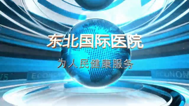 【第一期】东北国际医院小啄播报