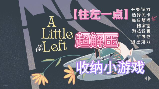 【往左一点】《A little to the left》第一集 整理解谜游戏