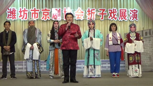 京剧1747山东省潍坊市京剧协会折子戏展演唱会(谢幕)高清