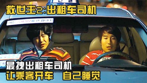 搞笑喜剧：最拽出租车司机，自己睡觉，让乘客开车《救世主2》