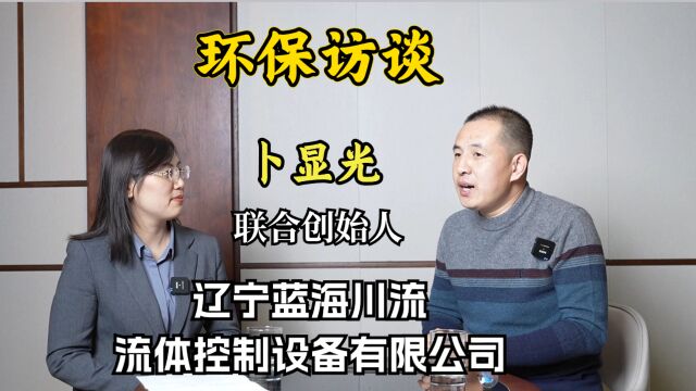 专访辽宁蓝海川流:环保新技术 将年处理支出从900万降至两三万,辽宁蓝海川流污水处理、高温除尘技术揭秘