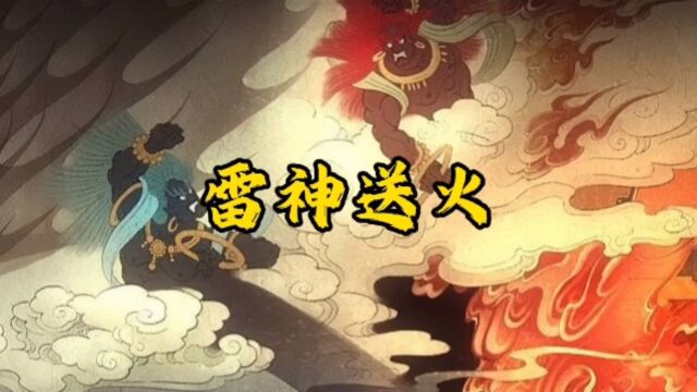 第 106 集 |直到有一天,雷神把火焰带到了人们的世界