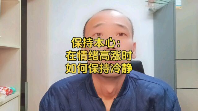 保持本心:在情绪高涨时如何保持冷静