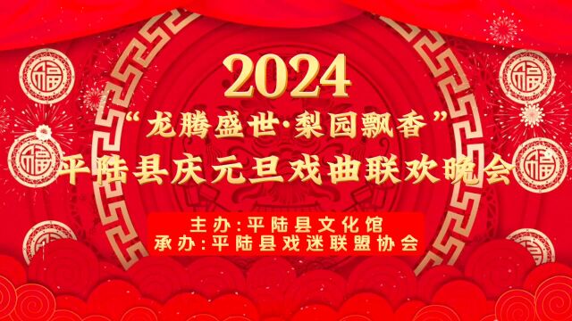 2024戏迷联盟协会元旦晚会(上)