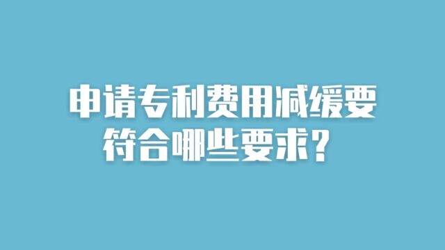 申请专利费用减缓要符合哪些要求?