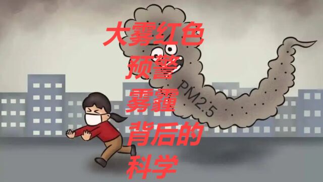 大雾红色预警:雾霾背后的科学