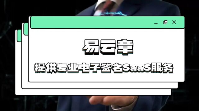 提供专业电子签名SaaS服务易云章