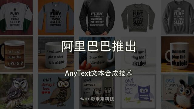 阿里巴巴推出AnyText:提升图像文本生成质量