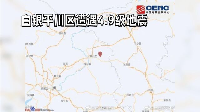 白银平川区遭遇4.9级地震