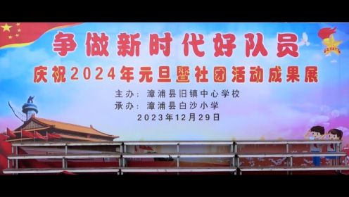 白沙小学庆祝2024年元旦社团文艺汇演上集