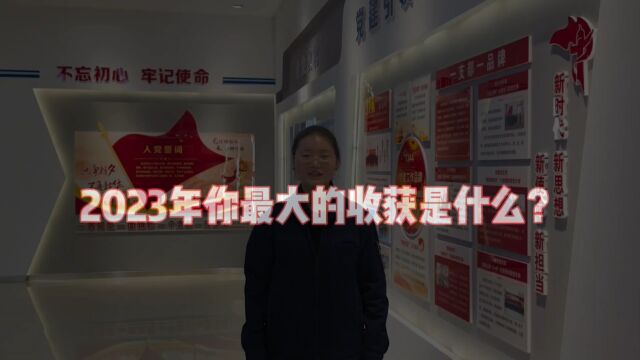 2023我的收获