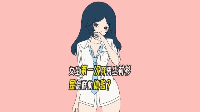 女生第一次穿男生衬衫,是怎样的体验?