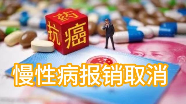 2024年医保个人账户重大调整:慢性病报销取消,4类费用不再报销