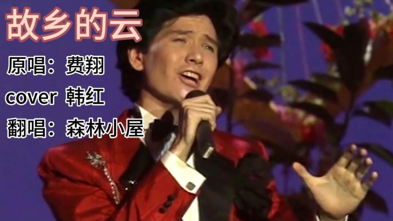 歌曲《故乡的云》原唱:费翔cover韩红翻唱:森林小屋_腾讯视频