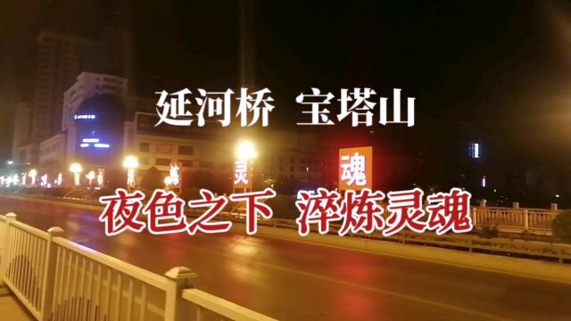 宝塔山下延河桥,夜色之下,淬炼灵魂!