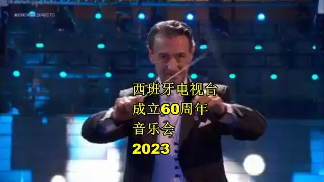 2023年西班牙电视台成立60周年音乐会