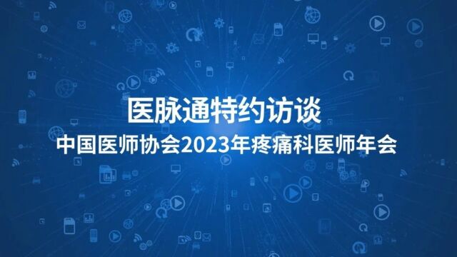 郭向飞教授专访:全方位探讨微创技术在颈腰椎疾病疼痛治疗中的应用,助力疼痛学科高质量发展