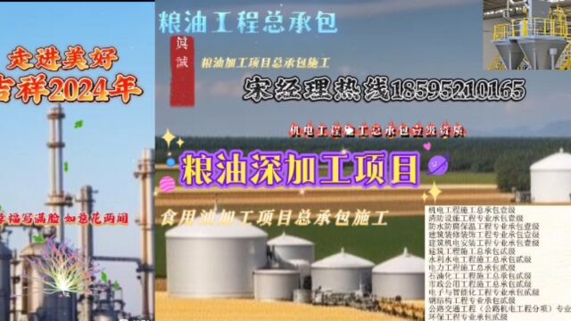 粮油工程总承包、粮油深加工项目总承包施工、食用油加工项目总承包、粮油精炼油项目总承包施工、机电工程施工总承包壹级资质、、、真诚合作!共创未...