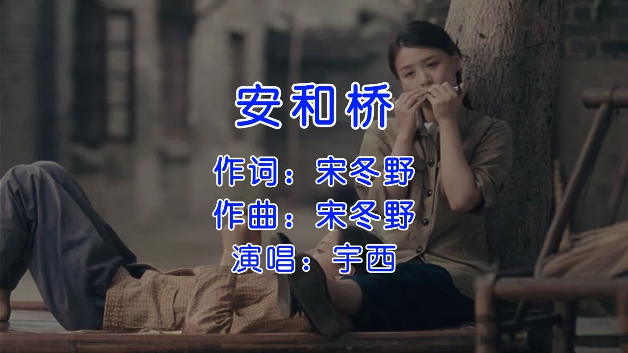 歌曲安和桥(歌曲安和桥表达了什么意思)