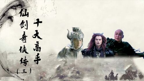 仙剑奇侠传十大高手排名,飞蓬重楼位列其三,邪剑仙第一当之无愧_电视剧_高清完整版视频在线观看_腾讯视频