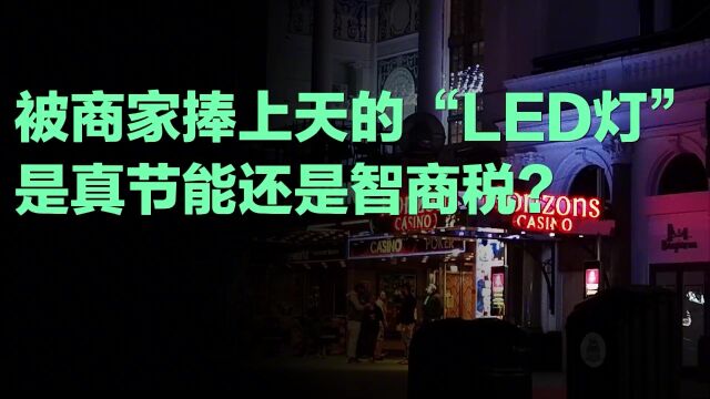 被商家捧上天的“LED灯”,真节能还是智商税?弄清楚再装不吃亏