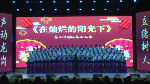 在灿烂的阳光下-高2025届3班6班-汉中市龙岗学校2023年合唱节