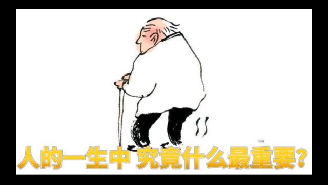 【今日话题】人的一生中,究竟什么最重要?