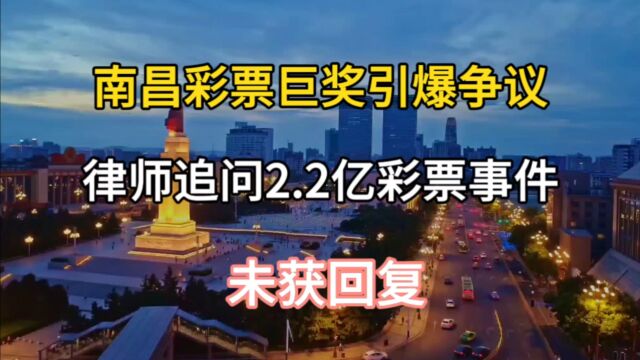 南昌彩票巨奖引爆争议,律师追问2.2亿彩票事件,未获回复