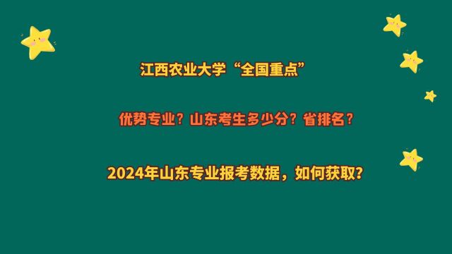 江西农业大学,山东考生多少分?2024山东专业报考数据,如何获取