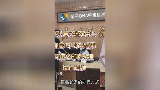 苏州亲子鉴定中心加急6小时出结果,可匿名邮寄办理提前预约