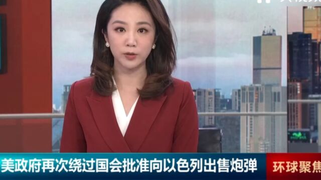 美政府再次绕过国会批准向以色列出售炮弹