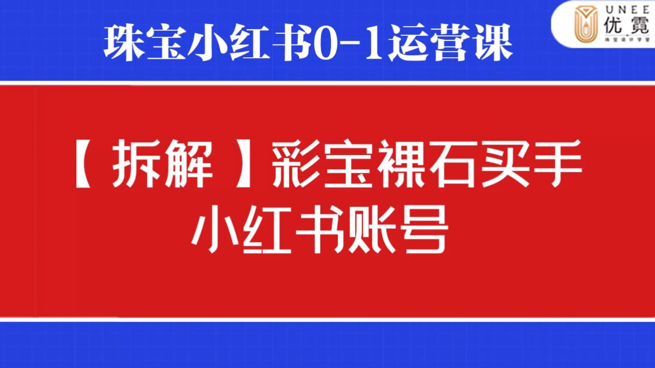 【隨機拆解】彩寶裸石買手小紅書賬號如何變現