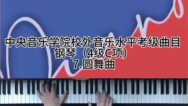 中央音乐学院校外音乐水平考级曲目 钢琴(4级C项)7.圆舞曲 #钢琴