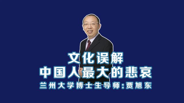 兰州大学博士生导师贾旭东:文化误解,中国人最大的悲哀