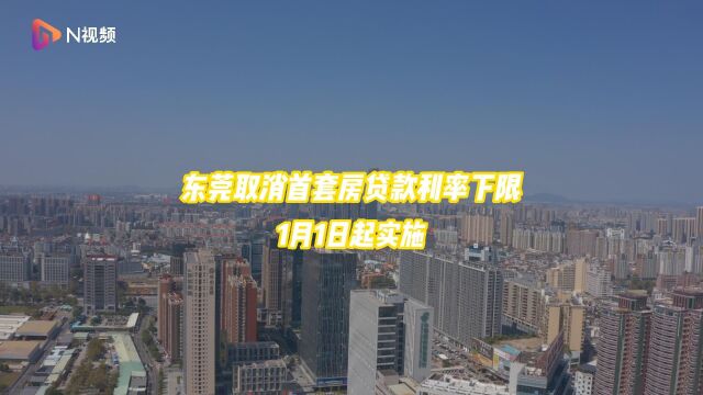 东莞楼市重磅新政,多家银行已跟进!