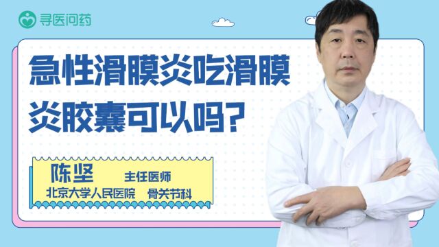 急性滑膜炎吃滑膜炎胶囊可以吗?