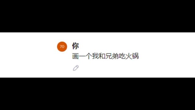 让AI帮我画和兄弟吃火锅,怎么和想象中的不一样