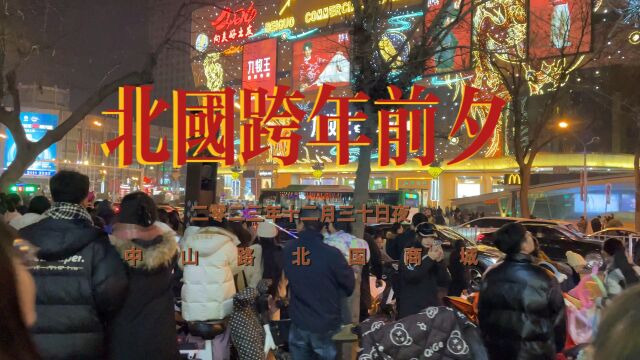 2024年前夕北国商城跨年群众彩排中