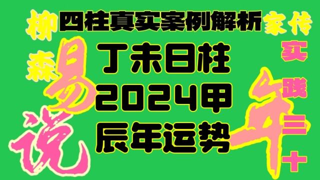 丁未日柱生人男女2024甲辰年龙年运势解析