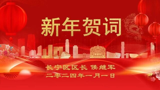 长宁区区长侯继军给大家送新年祝福啦!