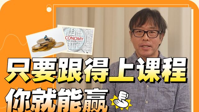 东学日本留学 | 远山老师介绍东学经济学课程:面向TOP,适合所有