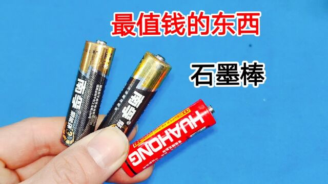 废旧干电池别扔,最值钱的就是这根石墨棒,挖出来这样用太划算了