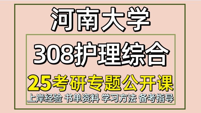 25河南大学护理考研(护理学初试经验308护理综合)