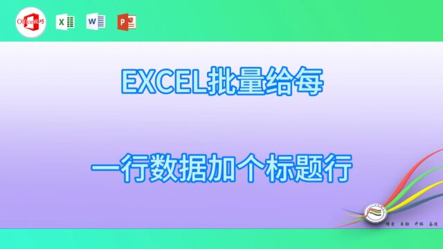 18EXCEL批量给每一行数据加个标题行