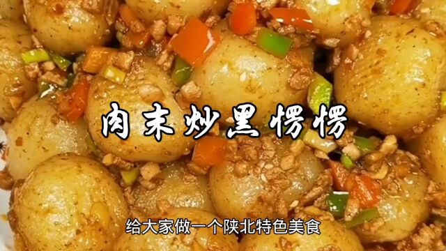 陕北特色美食,肉末炒黑愣愣,有多少想吃它?