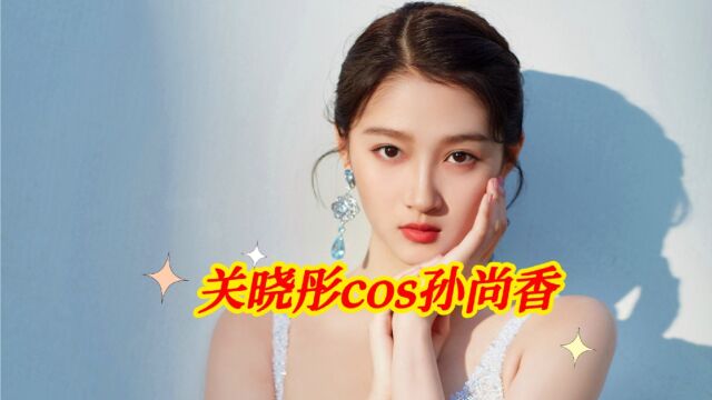 关晓彤cos孙尚香,这个cos也太绝了吧!