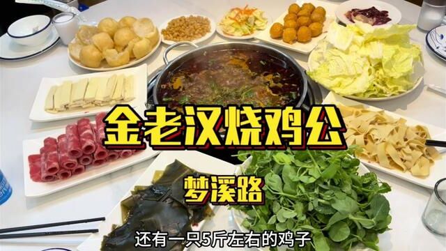 现点现做,确实好吃#美食探店 #烧鸡公 #火锅季 #镇江美食