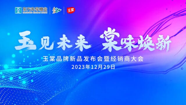 玉棠2023新品发布会